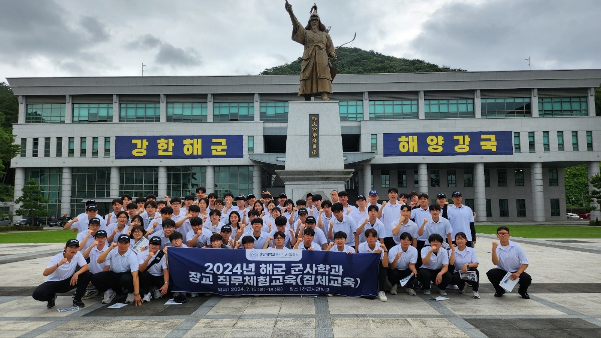 2024학년도 해군 군사학과 장교 직무체험교육(집체교육)