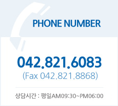 phone number 042-821-6083 (fax 042-821-8868) 상담시간 : 평일 am 09:30~pm 06:00