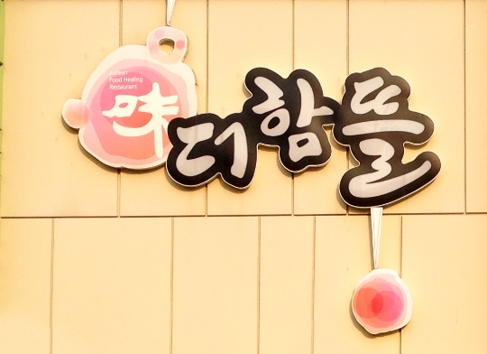 더 함뜰