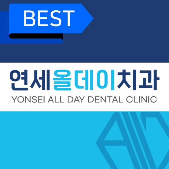연세올데이치과